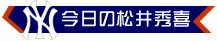 今日の松井秀喜