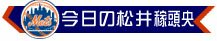 今日の松井稼頭央 オンラインカジノ ブックメーカー スポーツブック